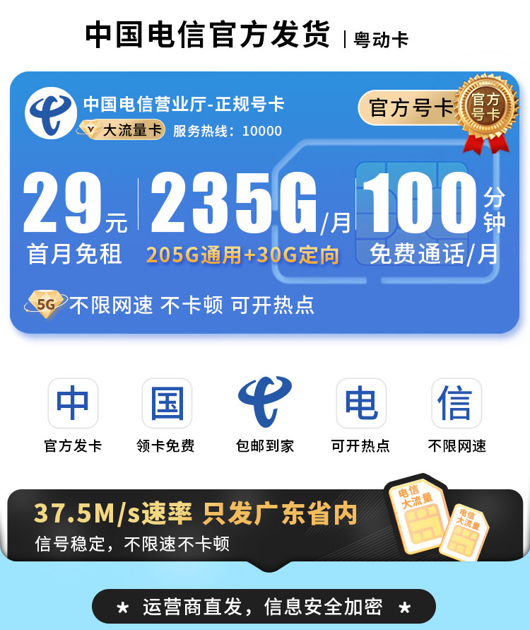 电信粤动卡29元235G流量+100分钟通话