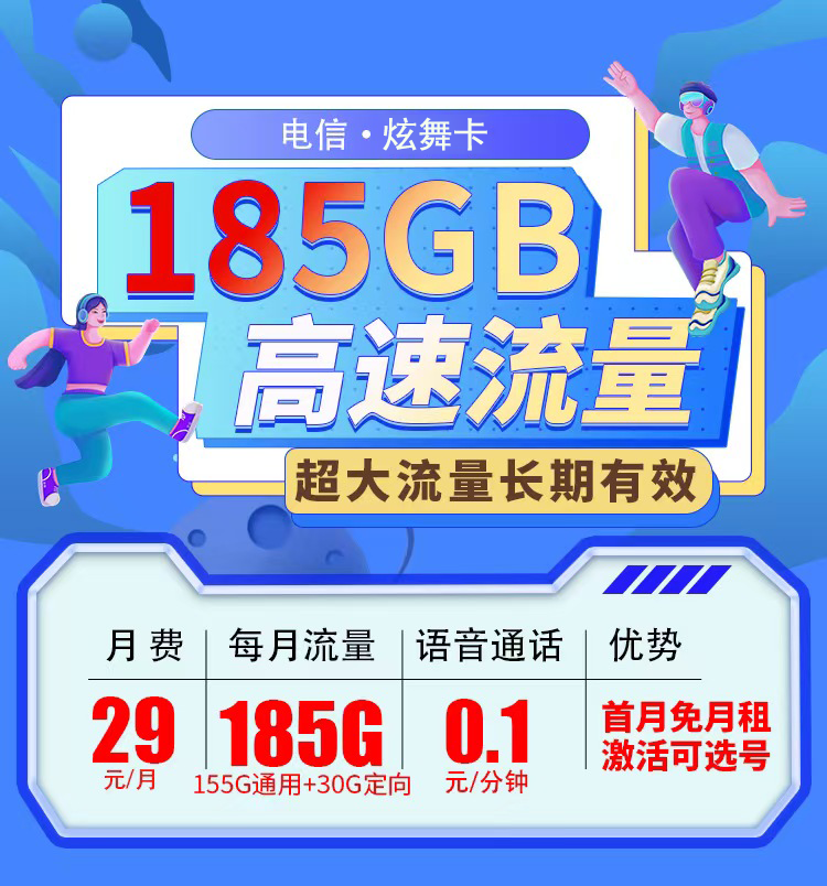 电信炫舞卡29元185G流量+长期套餐