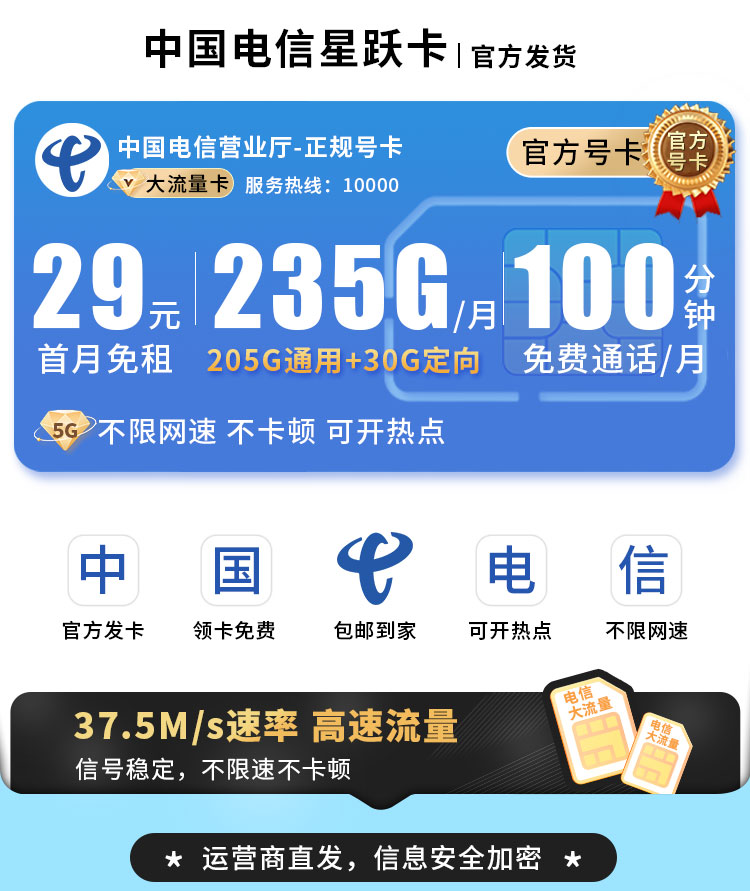 电信星跃卡29元235G流量+100分钟通话