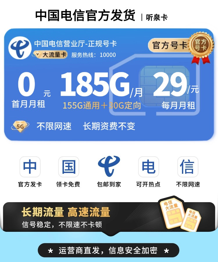 电信听泉卡29元185G流量+长期套餐