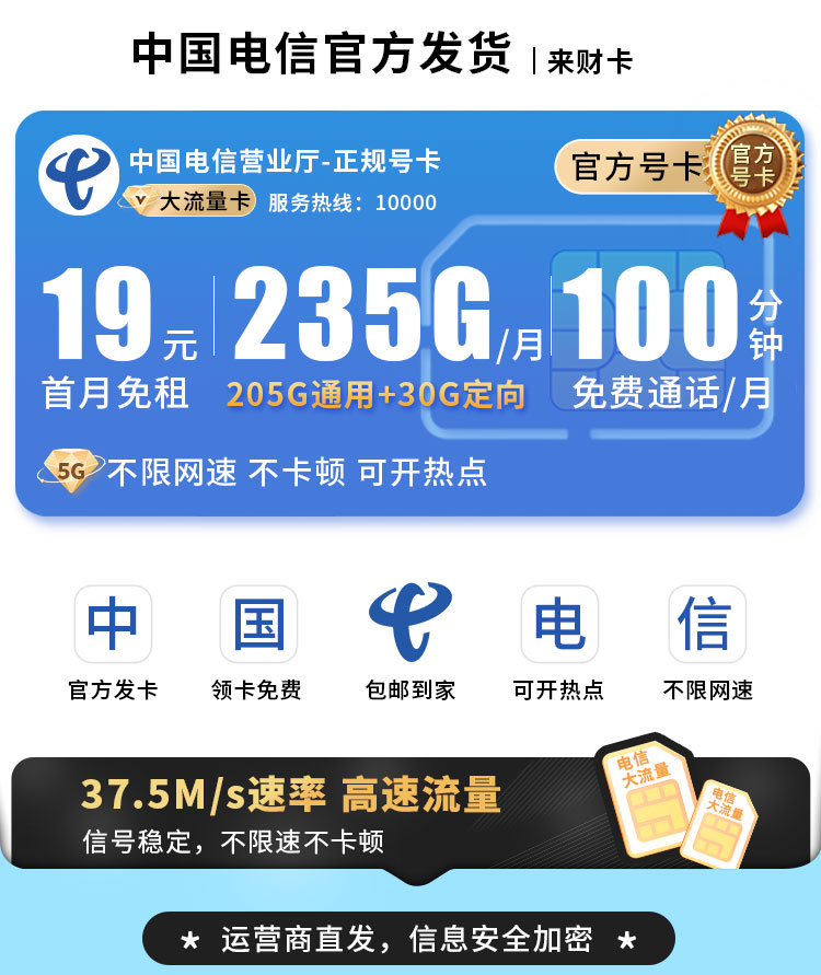 电信来财卡19元235G流量+100分钟通话