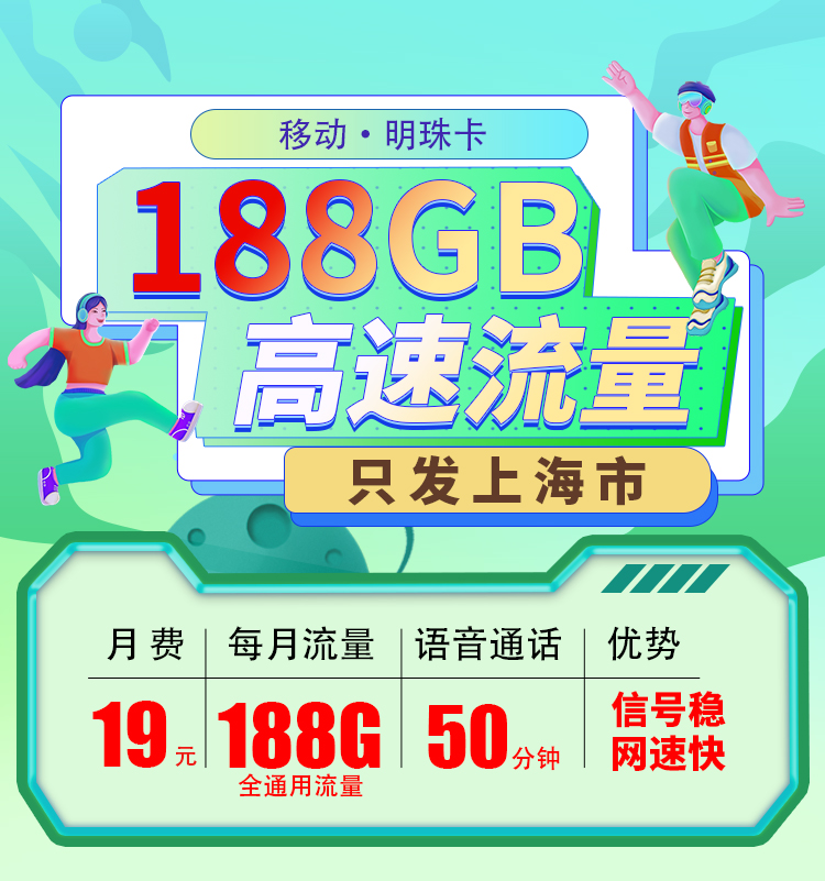 上海移动明珠卡19元188G流量+50分钟通话