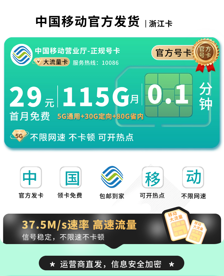 移动浙江卡29元115G流量