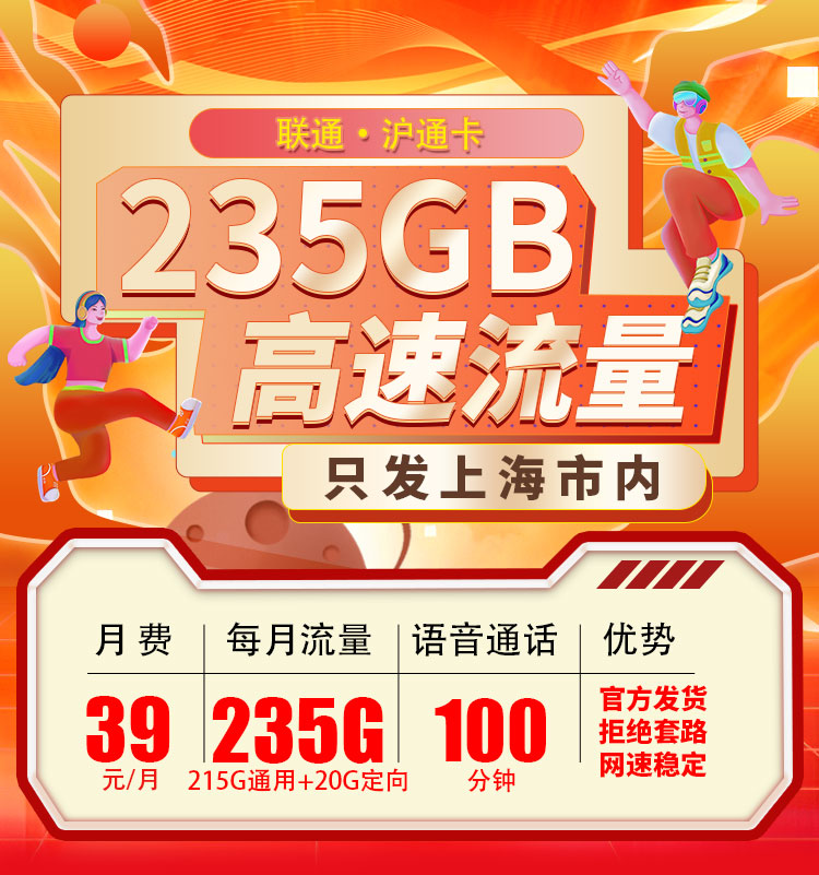 联通沪通卡39元235G流量+100分钟