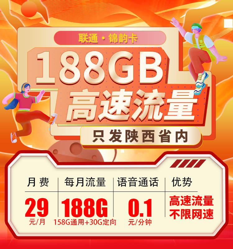 联通锦韵卡29元188G流量