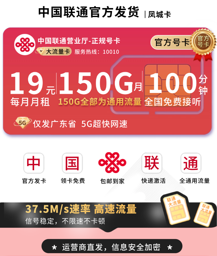联通凤城卡19元150G+100分钟+广东省专属TOP.png 联通凤城卡19元150G+100分钟+广东省专属TOP.png