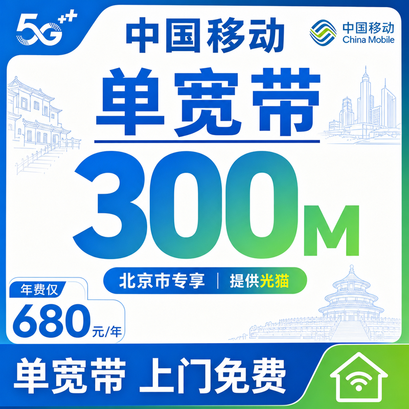 北京移动单宽带300M包1年680元